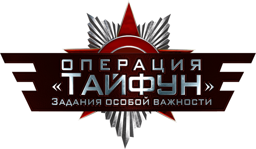 Задания особой важности. Операция «Тайфун»