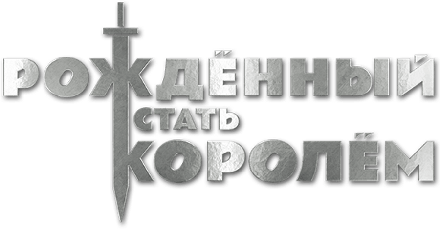 Рождённый стать королём