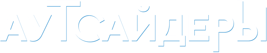 Аутсайдеры