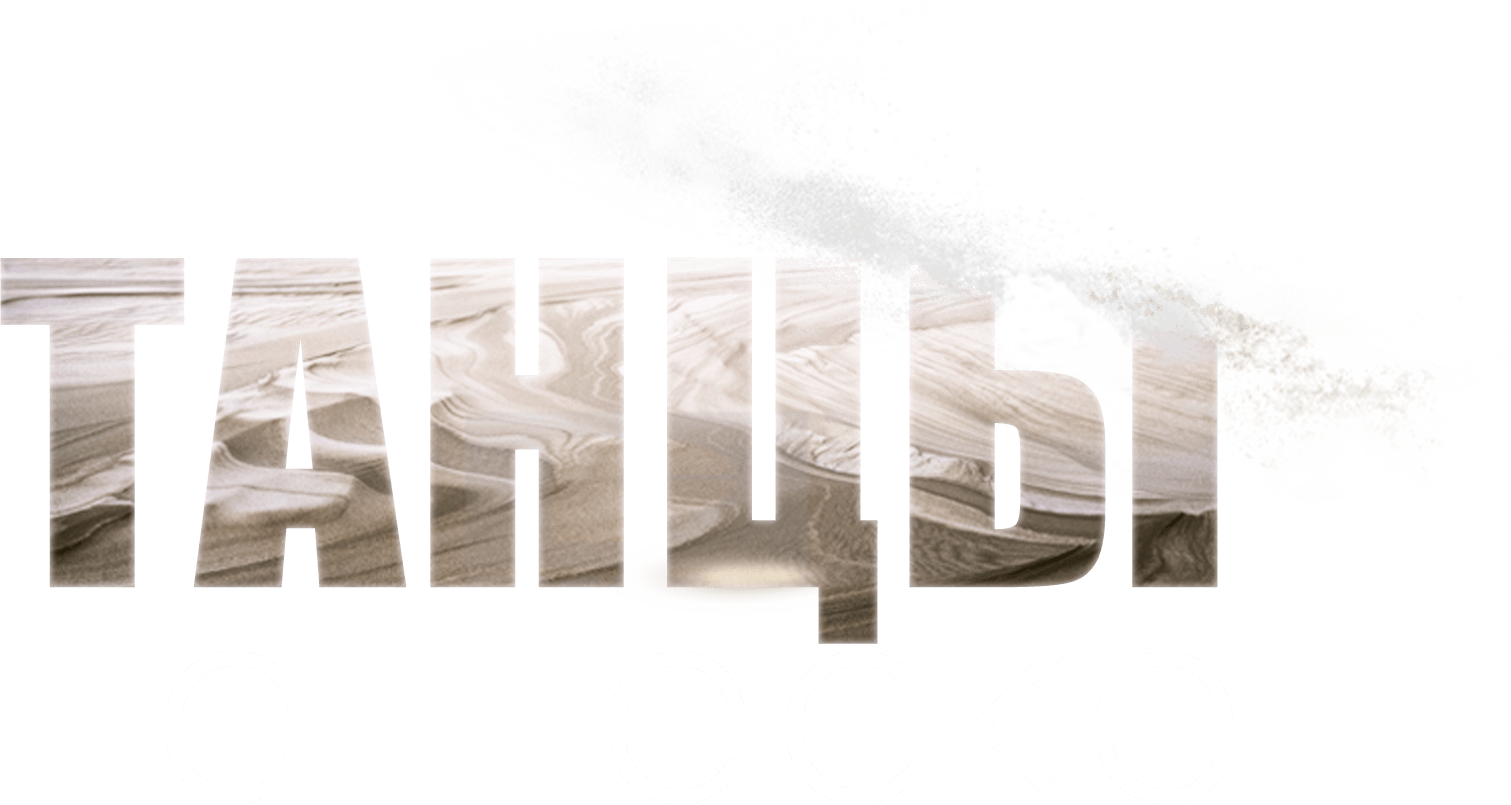 Танцы на песке