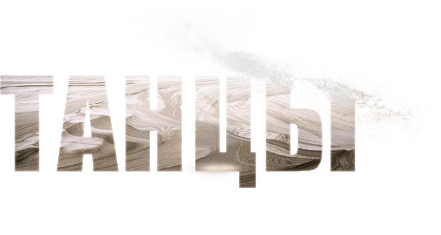 Танцы на песке