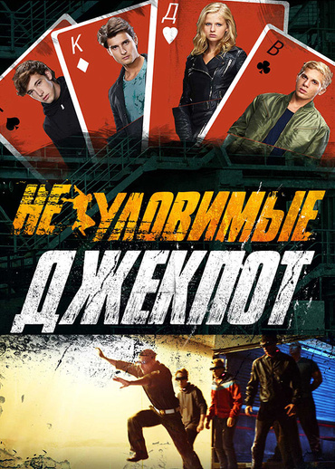 Неуловимые. Джекпот
