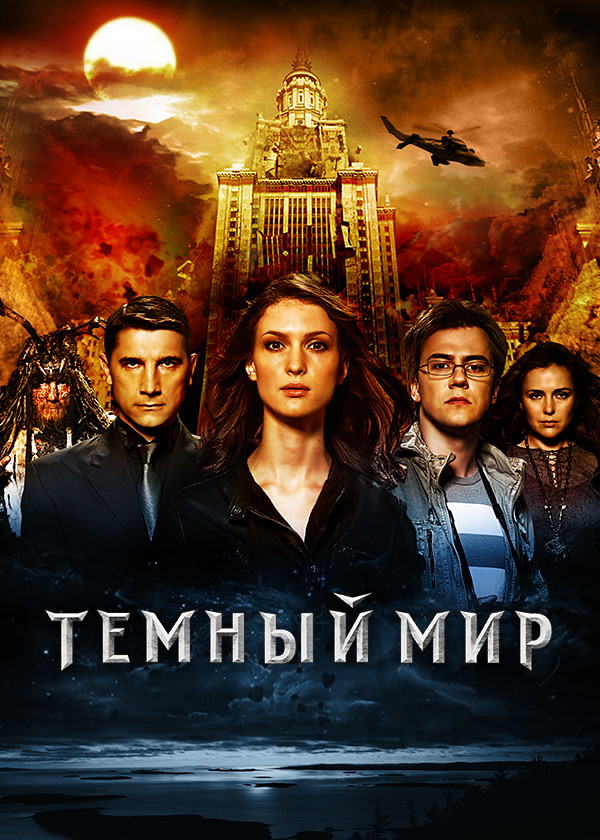 Темный мир