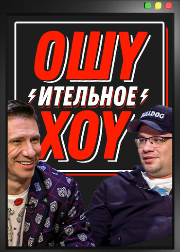 Ошуительное хоу