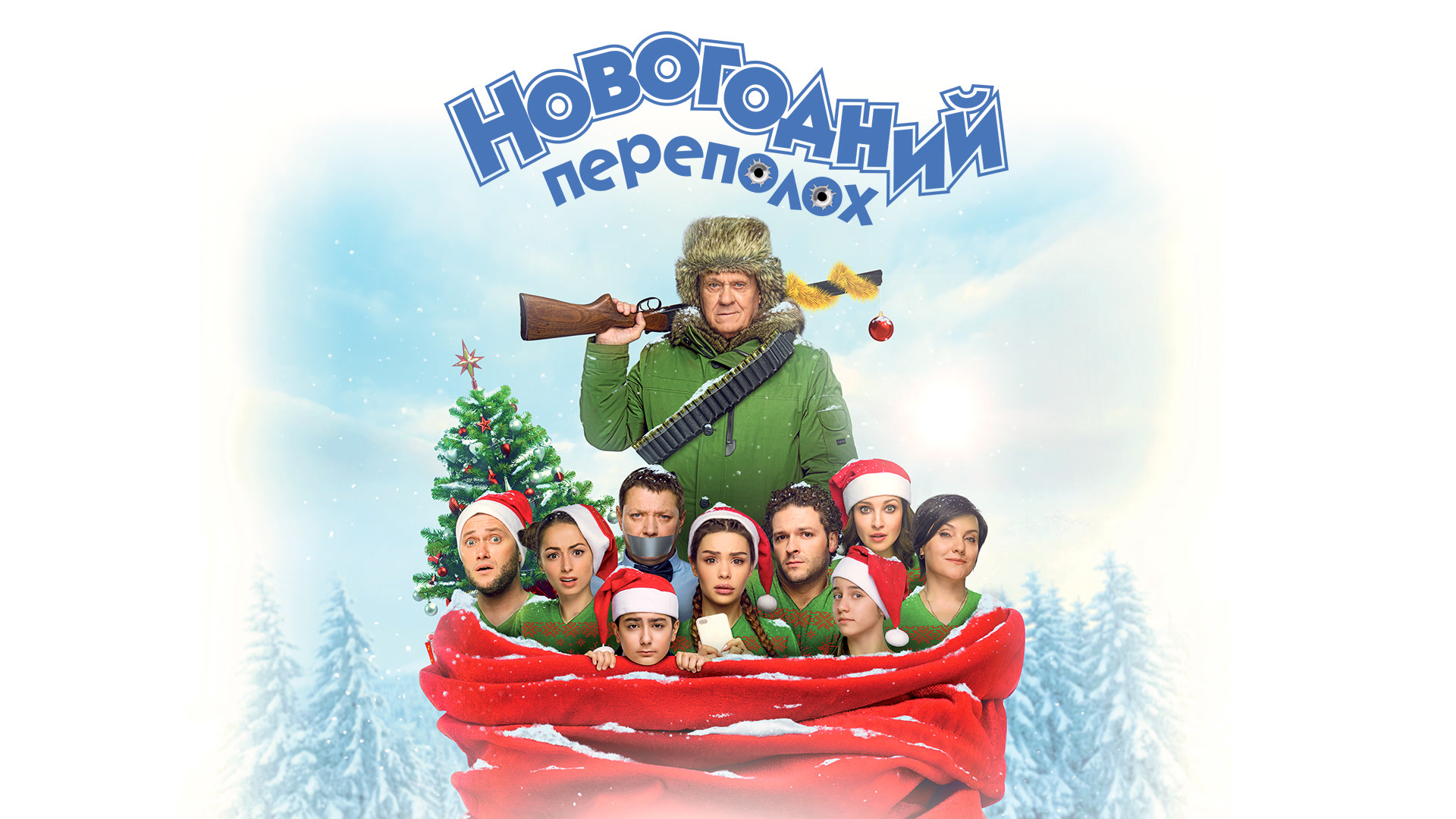 Новогодний переполох