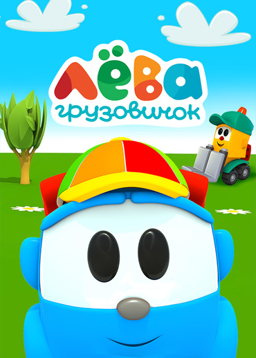 Грузовичок Лёва