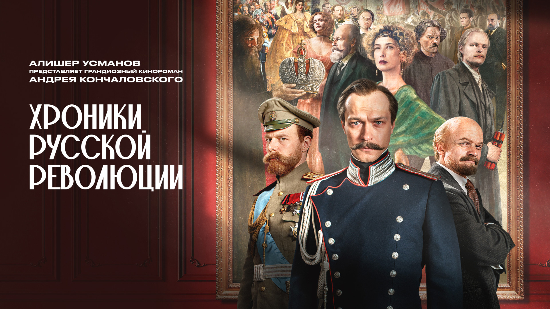 Хроники русской революции