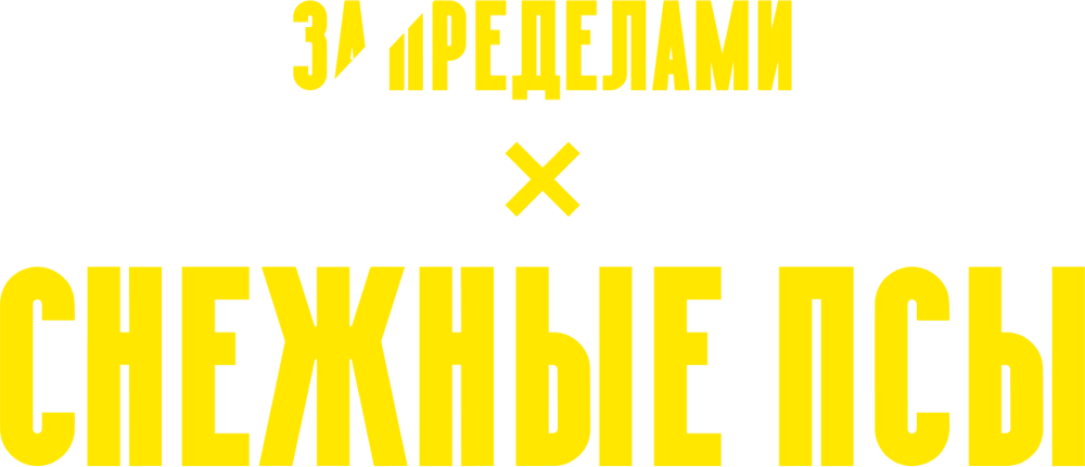 Снежные псы