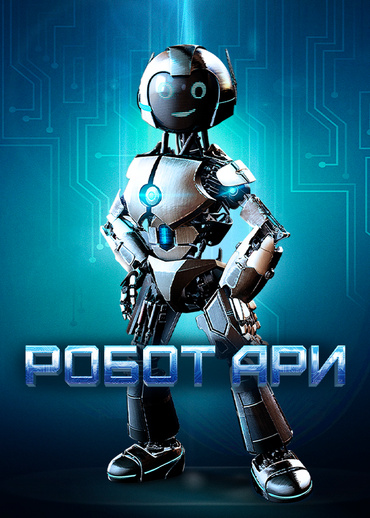 Робот Ари