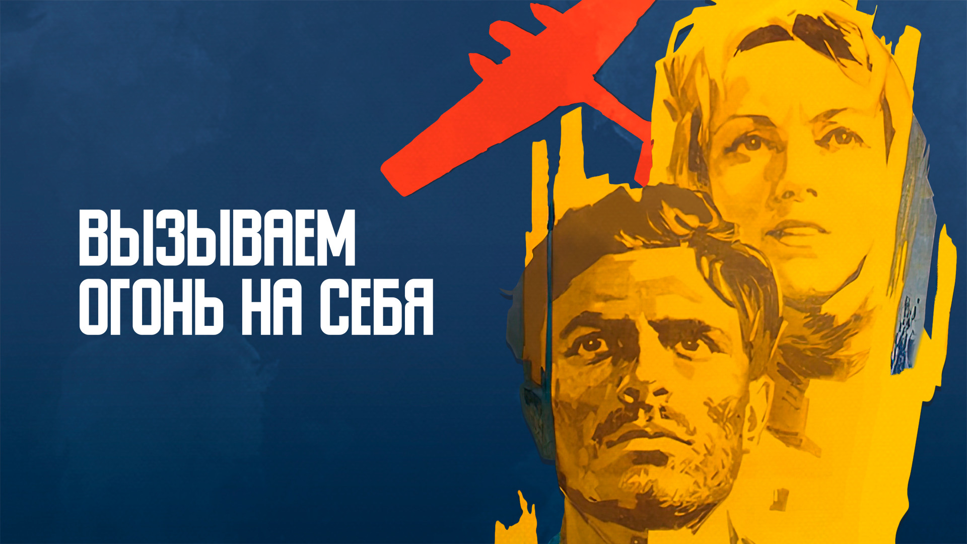 Вызываем огонь на себя