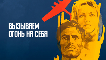 Вызываем огонь на себя