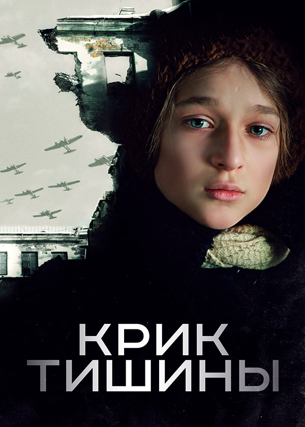 Крик тишины