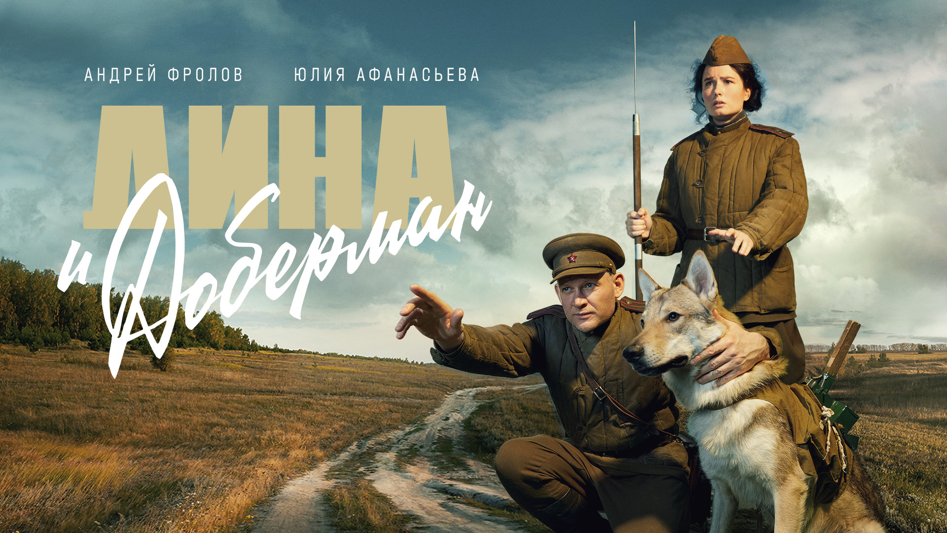 Дина и Доберман