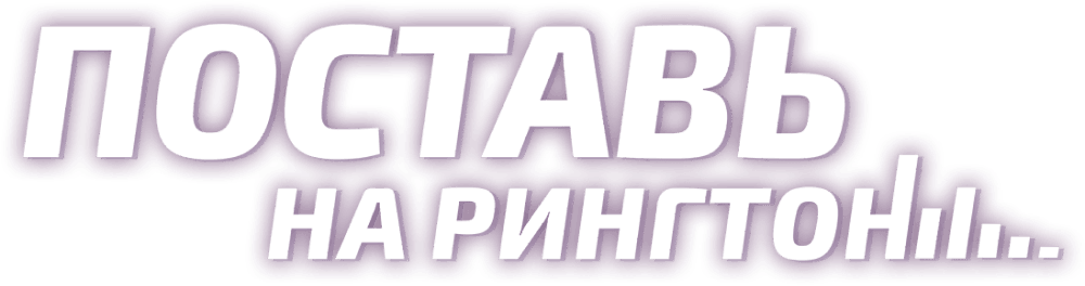 Поставь на рингтон