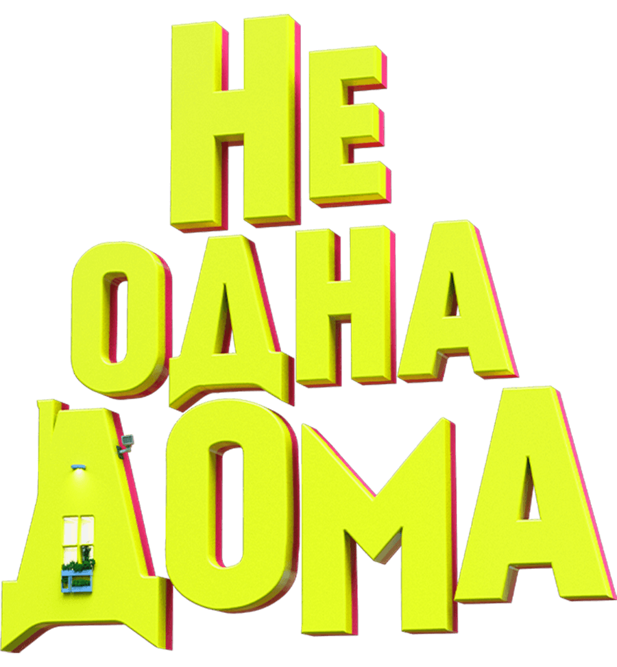 Не одна дома