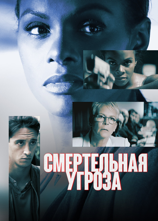 Смертельная угроза смотреть на TV+