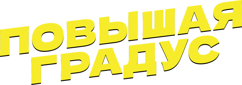 Повышая градус