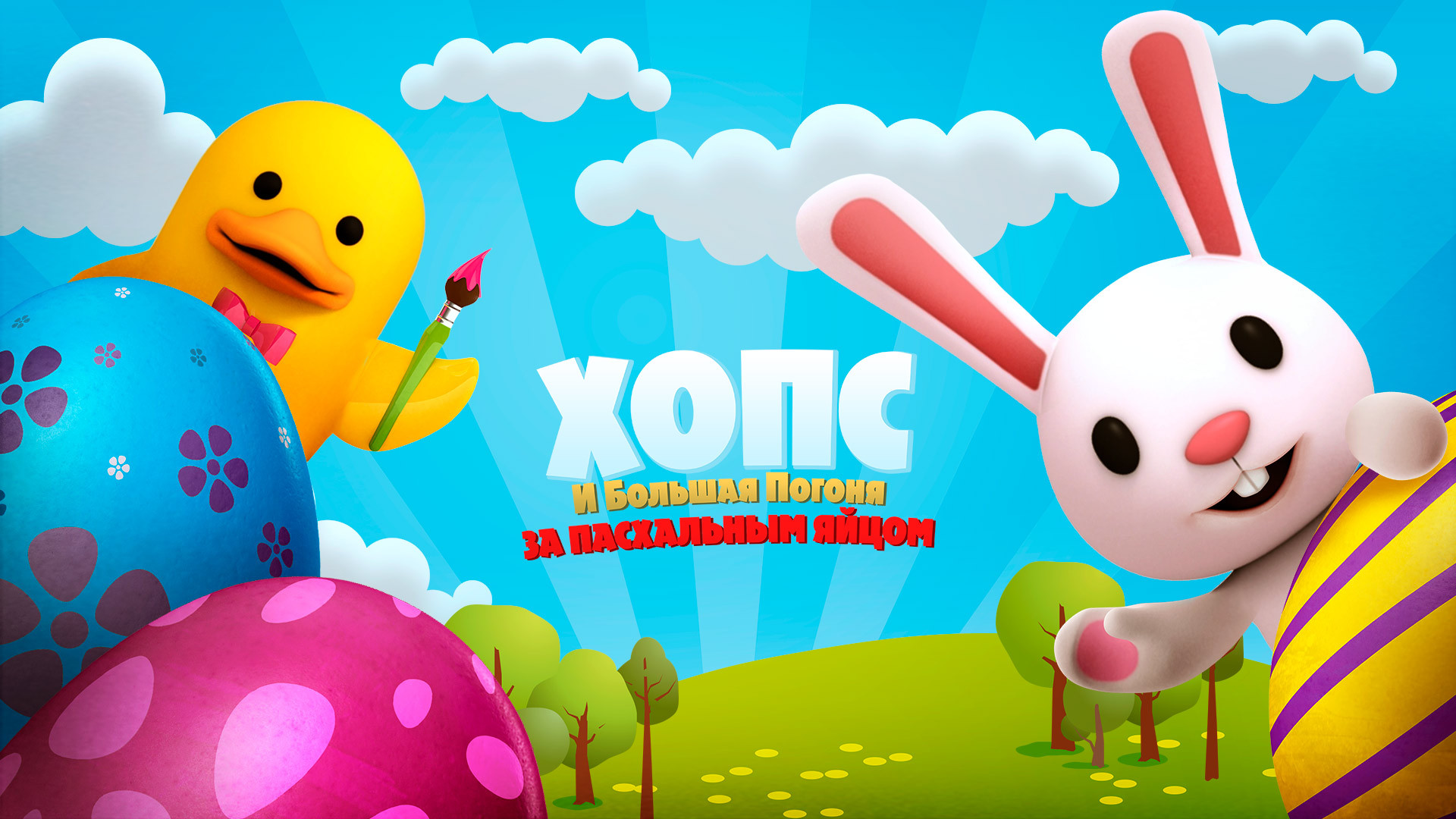 Хопс и большая погоня за пасхальным яйцом