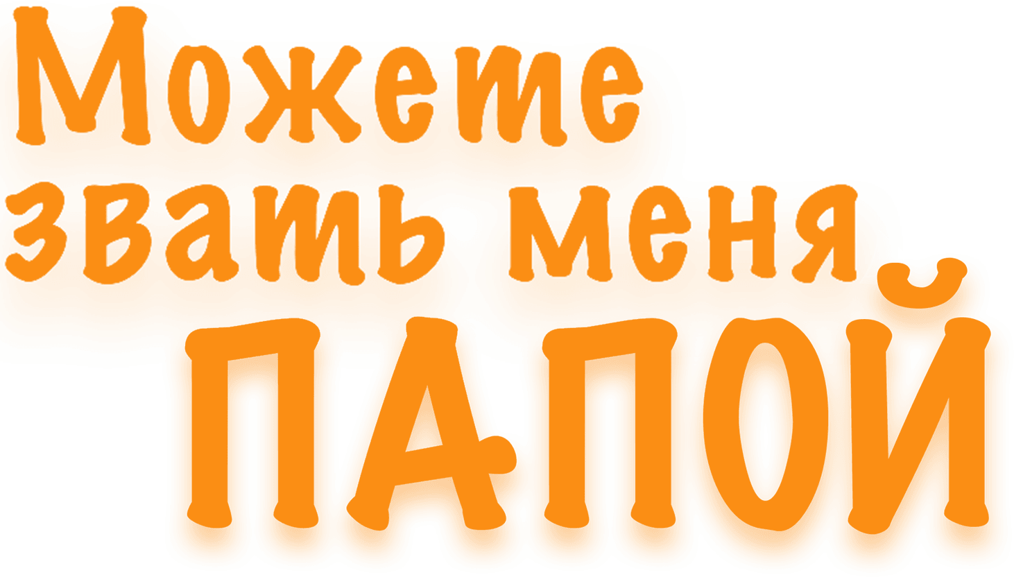 Можете звать меня папой