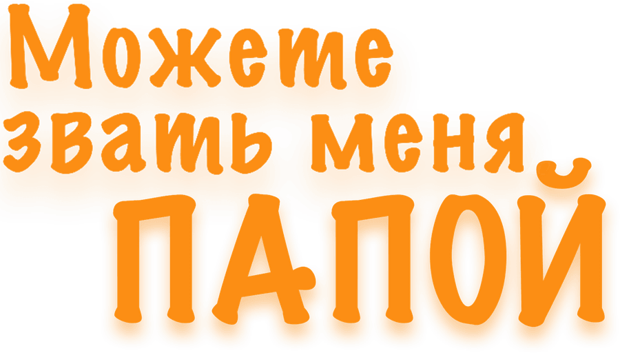Можете звать меня папой