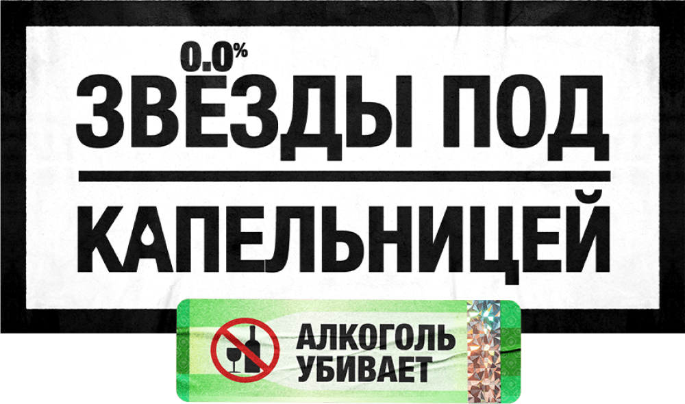 Звезды под капельницей