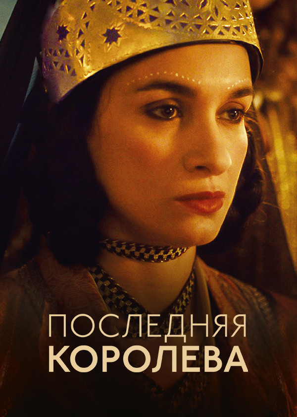 Последняя королева