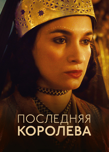 Последняя королева