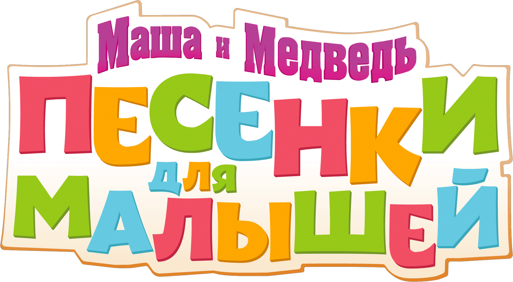 Маша и Медведь: Песенки для малышей