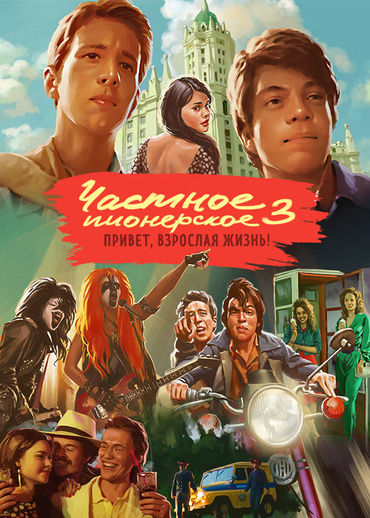 Частное пионерское 3. Привет, взрослая жизнь!