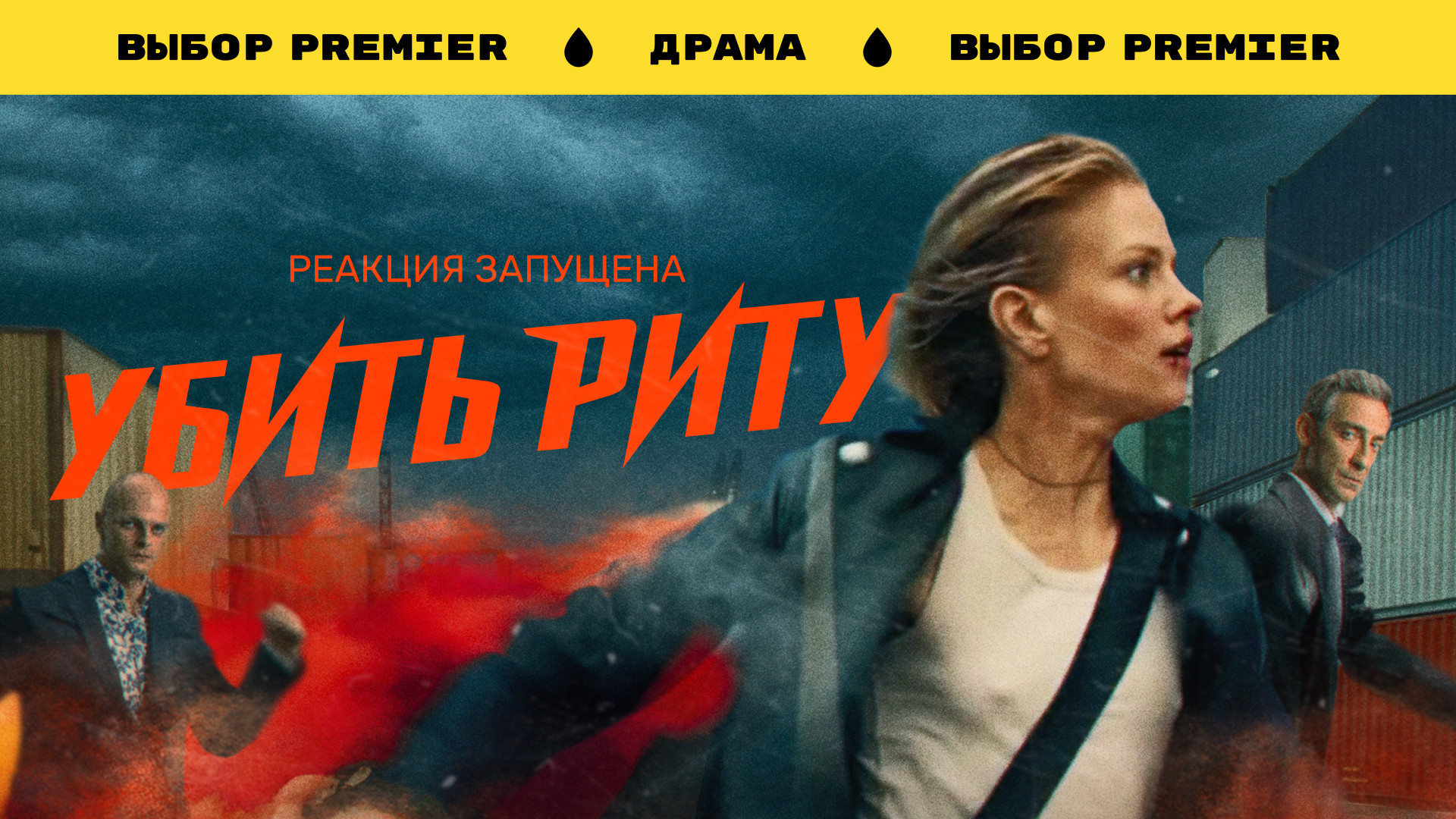 Убить Риту