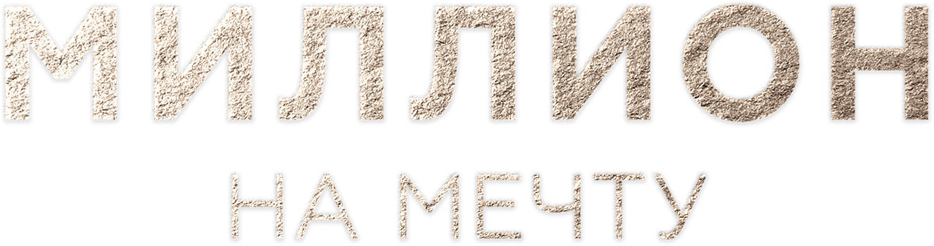 Миллион на мечту