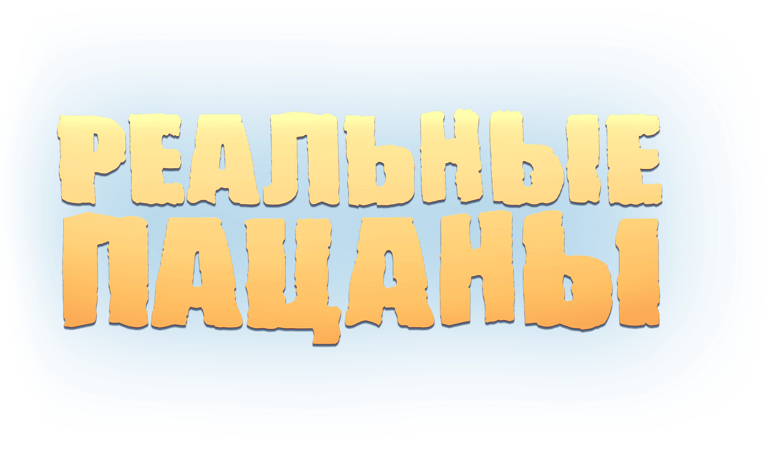Реальные пацаны