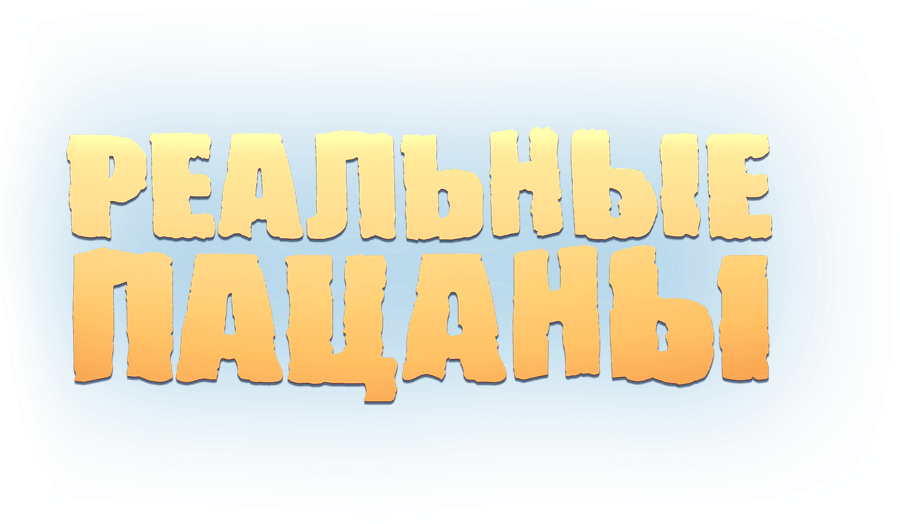 Реальные пацаны