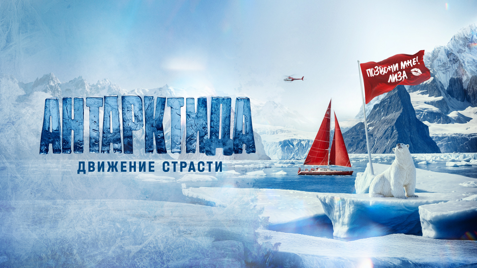 Антарктида. Движение страсти