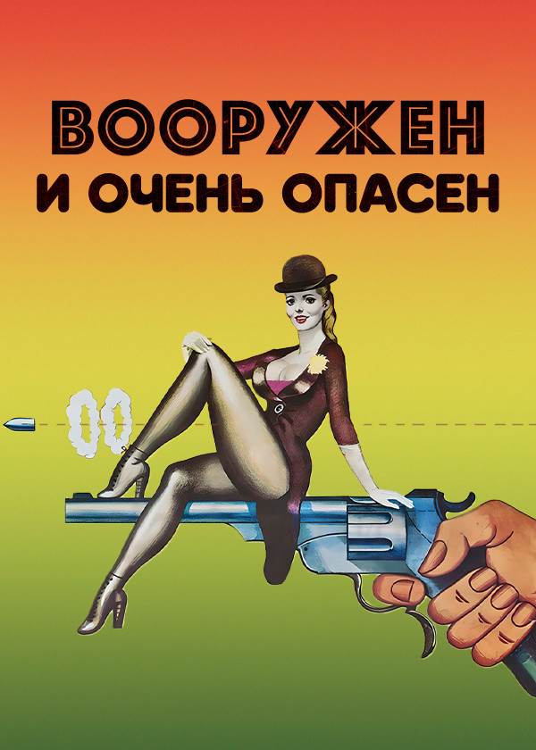 Вооружен и очень опасен