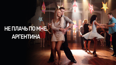 Не плачь по мне, Аргентина