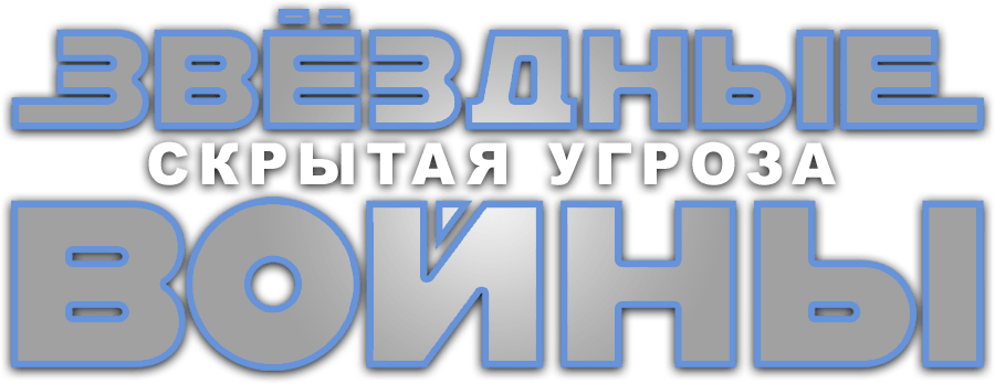 Звёздные войны: Эпизод 1 — Скрытая угроза