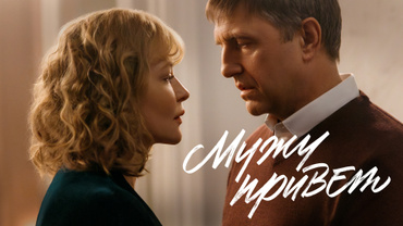 Мужу привет