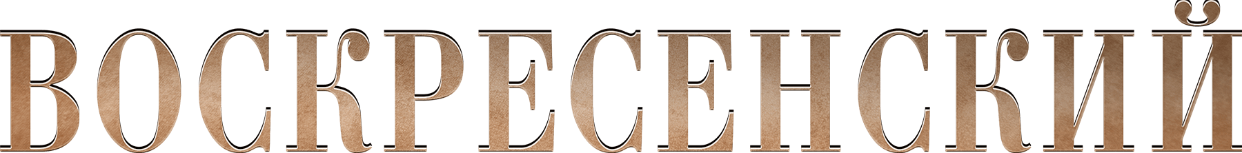 Воскресенский