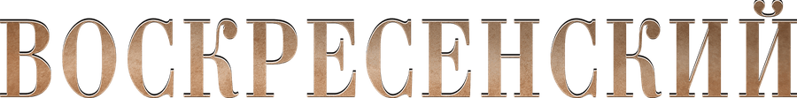 Воскресенский