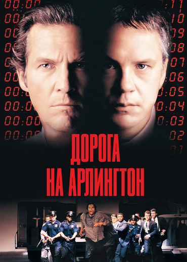 Дорога на Арлингтон