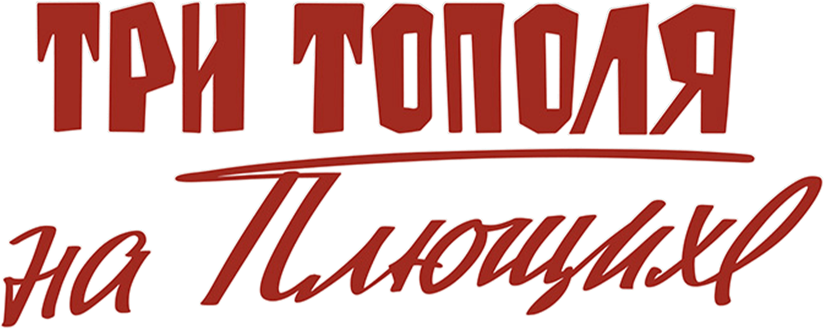 Три тополя на Плющихе (цветная версия)