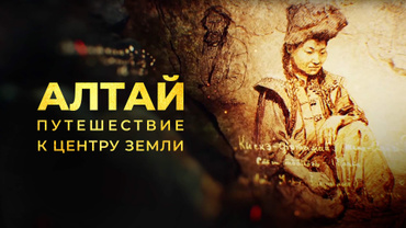 Алтай. Путешествие к центру земли