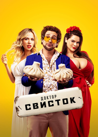 Доктор Свисток