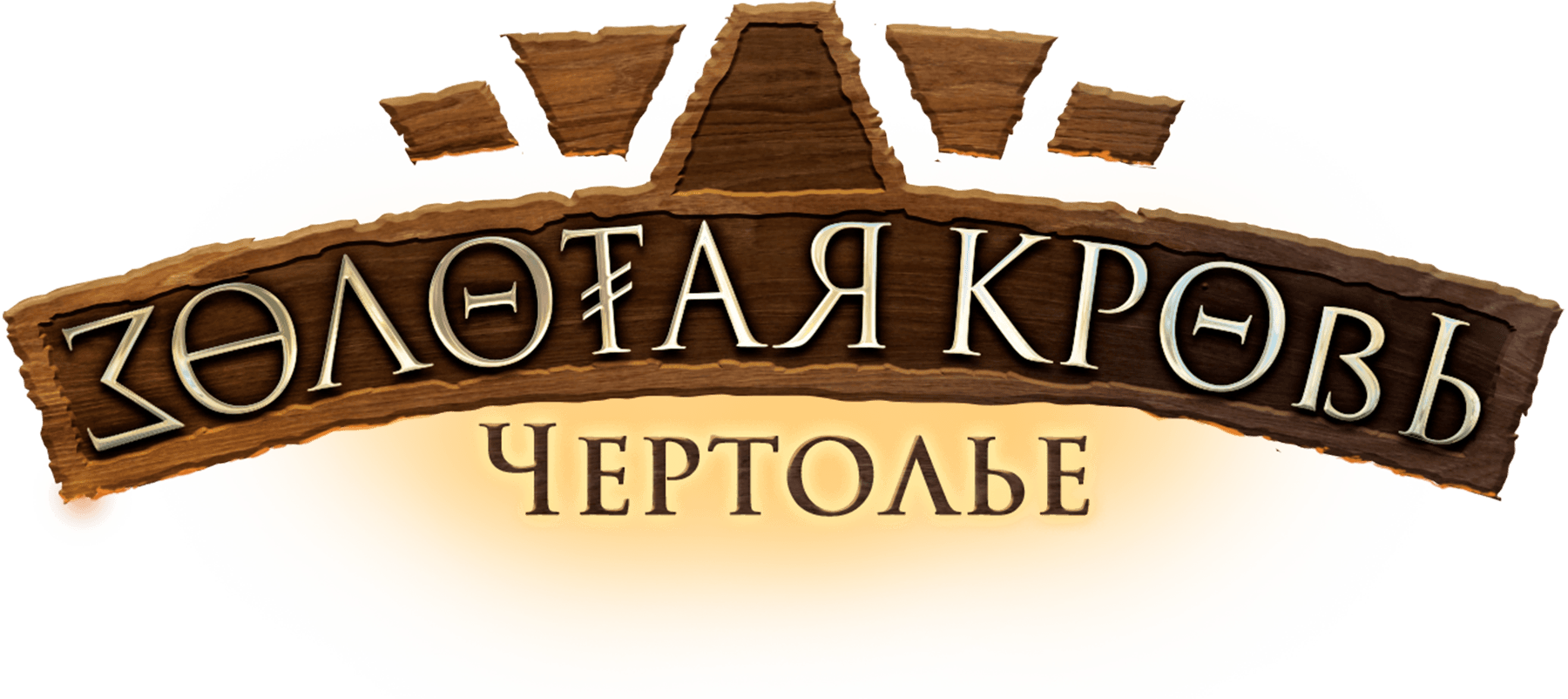 Золотая кровь. Чертолье