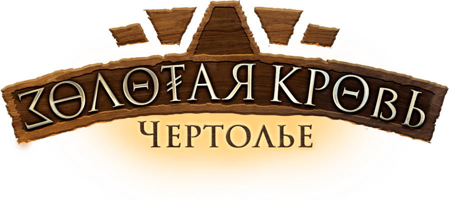 Золотая кровь. Чертолье