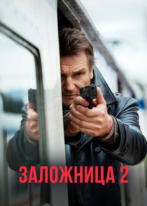 Заложница 2