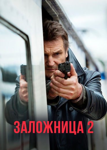 Заложница 2
