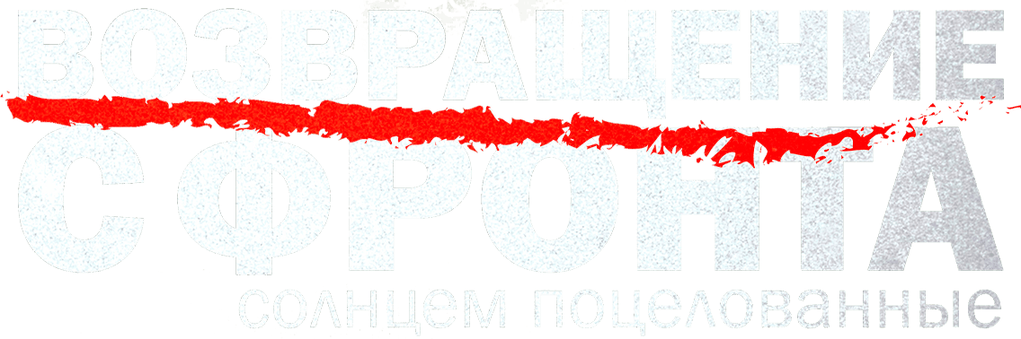 Возвращение с фронта