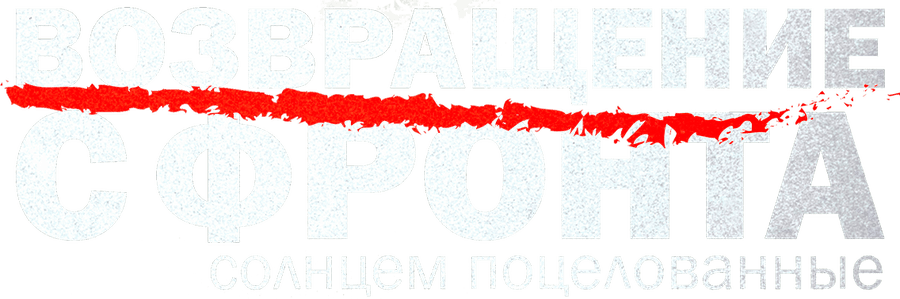 Возвращение с фронта